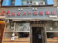 门面-清真高老大牛排胡辣汤(嵩山路总店)