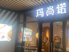-玛尚诺意式餐厅(新达汇三林店)