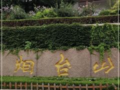 -烟台山景区