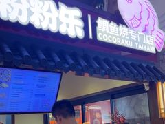 -粉粉乐鲷鱼烧(美罗城店)