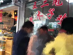 门面-王二甩老木子鸡(江湾店)