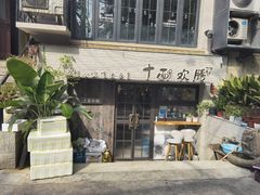 -十面欢腾·海鲜面·台式Bistro(长乐路店)