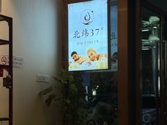 -北纬37°SPA养身会馆(湖西店)