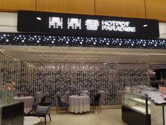 -鼎鼎香·港式火锅(北京SKP店)