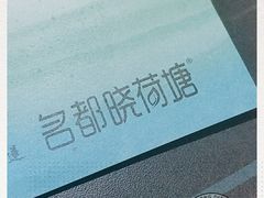 -名都晓荷塘主题火锅(建设大街店)