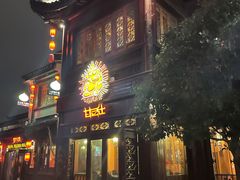 门面-甘尼仕印度餐厅酒吧(斜塘老街店)