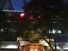 -东来顺饭庄(新源里店)