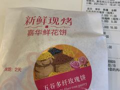 -嘉华鲜花饼(万达店)
