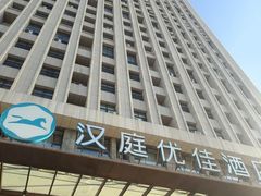 -汉庭优佳(成都一品天下蜀汉路东地铁站店)