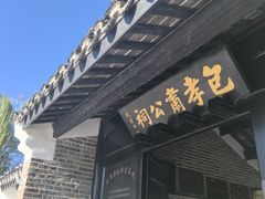-包公祠