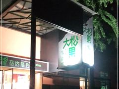 -成都大松果马达攀岩馆(金石店)