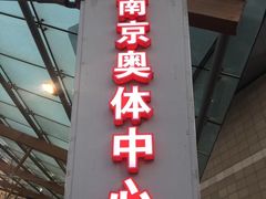 -南京奥林匹克体育中心-体育馆