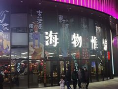 -瑞虹新天地月亮湾