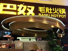 -巴奴毛肚火锅(悠唐购物中心店)