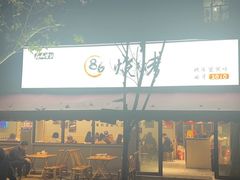 -86烧烤·炭火烧烤 (石人总店)