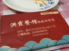 -洪霞餐馆