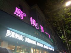 -乌镇那一年小院主题餐厅(甘泉西路店)