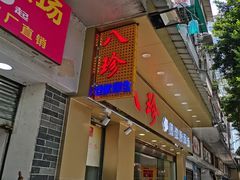 门面-八珍餐厅(广大路店)
