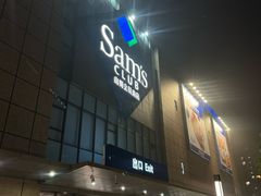 -山姆会员商店(上海浦东店)