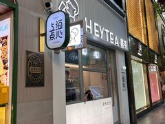-喜茶(上海淮海中路渔阳里店)