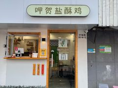 -呷贺盐酥鸡(抄纸巷店)