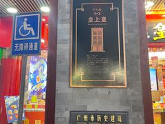 门面-皇上皇腊味店(下九路店)