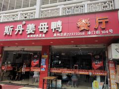 门面-斯丹姜母鸭·古法干香(涂门街总店)