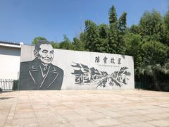 -陈云纪念馆