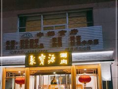 门面-牛街·马辈儿涮肉(牛街二店)