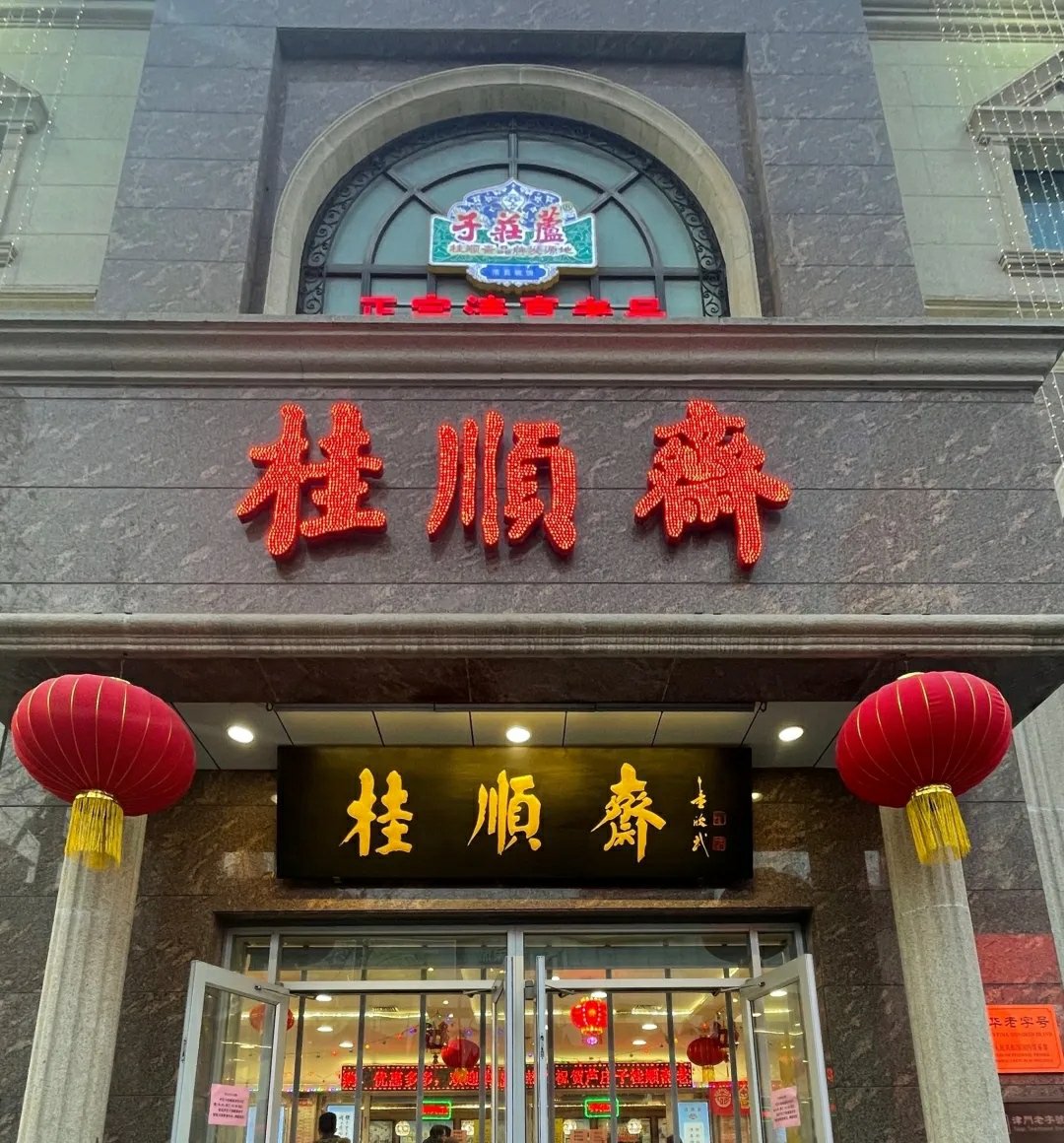 天津桂顺斋总店及分店图片