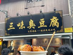 -三味臭豆腐(鲁迅故里店)
