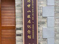 -上海孙中山故居纪念馆