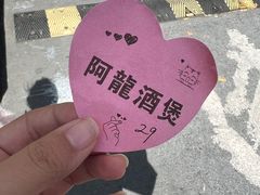 -阿龙酒煲(海宁新苑路店)