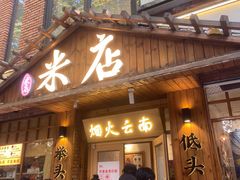-米店·云南菜(南门店)