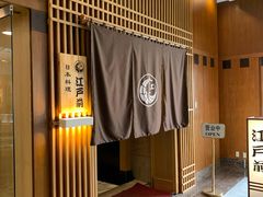 -江户前日本料理(瑞诗酒店店)