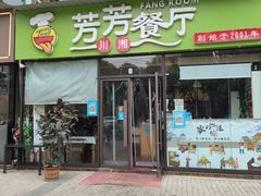 门面-芳芳餐厅(白沙路店)