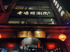 -老墙根涮肉·铜锅·烧烤(欢乐谷·王四营店)