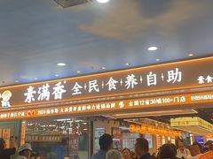 -素满香·全民食养自助(长宁龙之梦店)