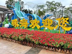 -珠海拱北口岸