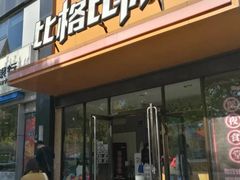 门面-比格比萨自助(花园路店)