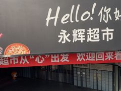 -永辉超市(新郑龙湖锦艺城店)