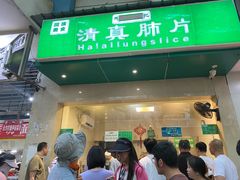 -马记清真肺片(玉林中横巷)