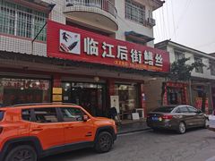 门面-临江后街鳝丝(临江店)