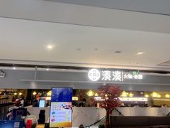 -湊湊火锅·茶憩(上海合生汇店)