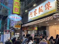 -阿宗面线(西门町店)