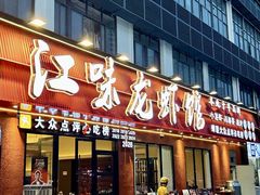 -江味龙虾馆·裸蓝龙虾(南山店)