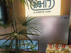 -姆们M Sweetie Cake(五道口店)
