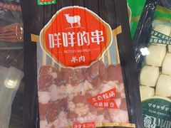 咩咩的串-锅圈食汇火锅烧烤食材超市(德润广场店)
