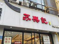 -苏兴记·小笼馄饨(建筑路店)