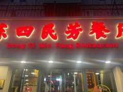 -东四民芳餐厅(朝阳门店)